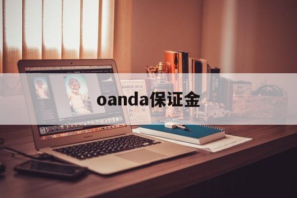 oanda保证金(temu保证金多少钱)