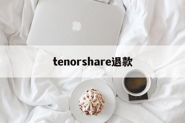 关于tenorshare退款的信息