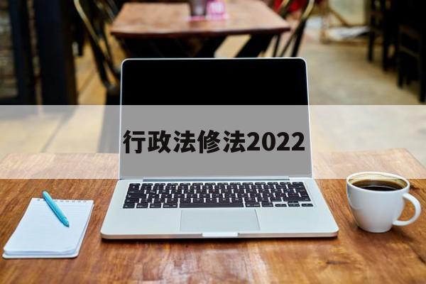 行政法修法2022(行政法修法对本级部门不服的复议机构)