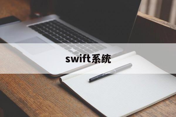 swift系统(CIPS为什么还用SWIFT)