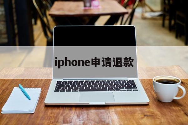 iphone申请退款(iPhone申请退款后,退款成功了,为什么游戏还能玩)