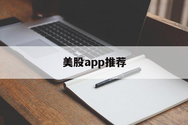 美股app推荐(美股app哪个更好)