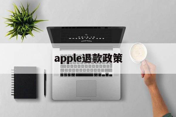 apple退款政策(apple退款退到哪里)