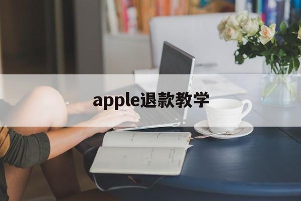 apple退款教学(apple 退款怎么操作)